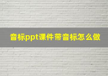 音标ppt课件带音标怎么做