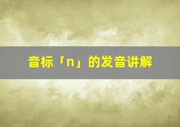 音标「n」的发音讲解