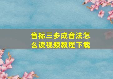 音标三步成音法怎么读视频教程下载