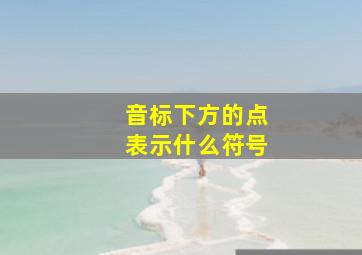 音标下方的点表示什么符号