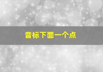 音标下面一个点