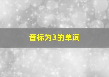 音标为3的单词