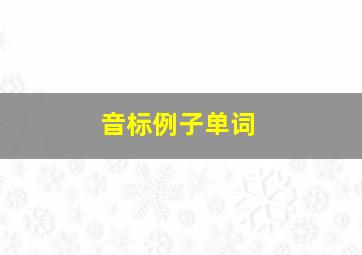 音标例子单词