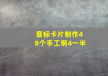 音标卡片制作48个手工啊4一半