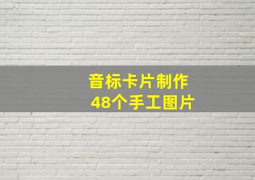 音标卡片制作48个手工图片