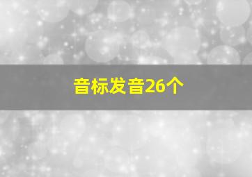 音标发音26个