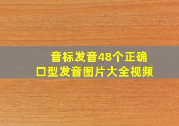 音标发音48个正确口型发音图片大全视频