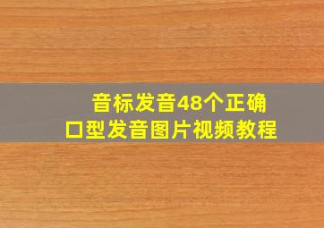 音标发音48个正确口型发音图片视频教程