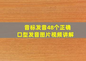 音标发音48个正确口型发音图片视频讲解