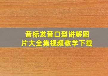 音标发音口型讲解图片大全集视频教学下载