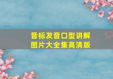 音标发音口型讲解图片大全集高清版