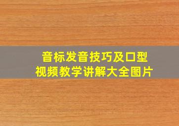 音标发音技巧及口型视频教学讲解大全图片