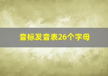 音标发音表26个字母