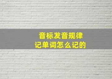 音标发音规律记单词怎么记的