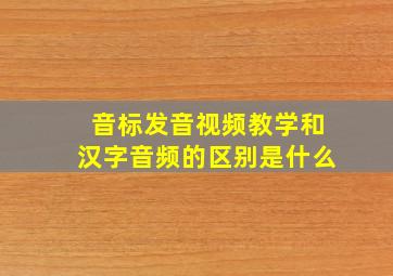 音标发音视频教学和汉字音频的区别是什么