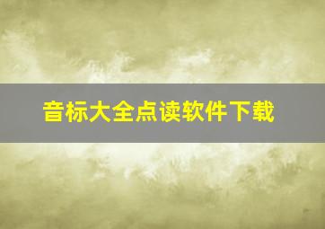 音标大全点读软件下载