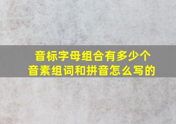 音标字母组合有多少个音素组词和拼音怎么写的