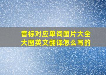 音标对应单词图片大全大图英文翻译怎么写的