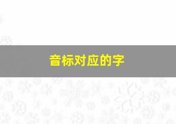 音标对应的字