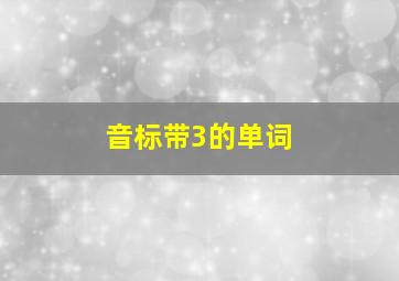 音标带3的单词