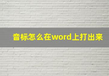 音标怎么在word上打出来