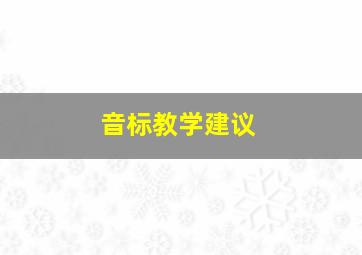 音标教学建议