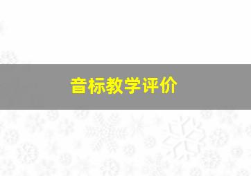 音标教学评价