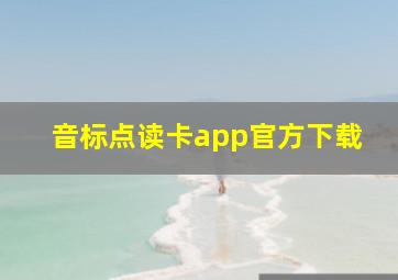 音标点读卡app官方下载