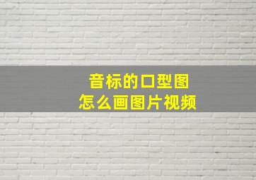 音标的口型图怎么画图片视频