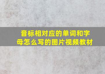 音标相对应的单词和字母怎么写的图片视频教材