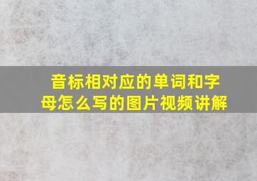 音标相对应的单词和字母怎么写的图片视频讲解