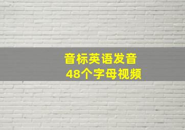 音标英语发音48个字母视频