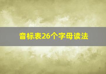 音标表26个字母读法