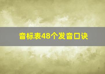 音标表48个发音口诀