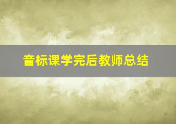 音标课学完后教师总结