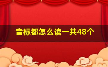 音标都怎么读一共48个