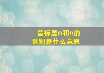 音标里n和n的区别是什么意思