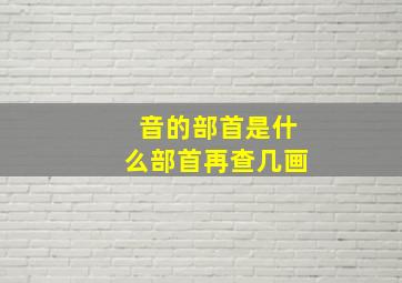 音的部首是什么部首再查几画