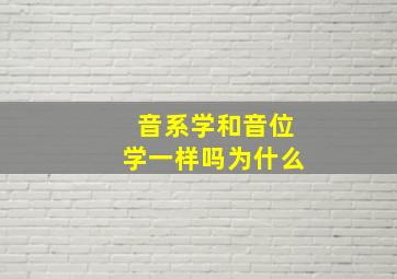 音系学和音位学一样吗为什么