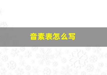 音素表怎么写