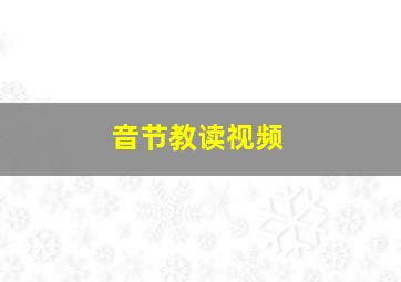 音节教读视频