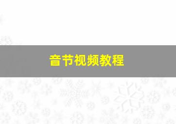 音节视频教程