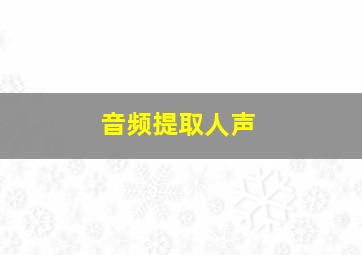 音频提取人声