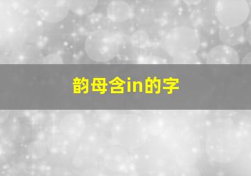 韵母含in的字