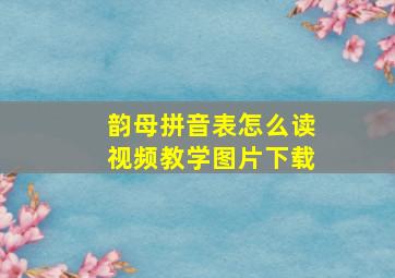 韵母拼音表怎么读视频教学图片下载