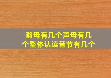 韵母有几个声母有几个整体认读音节有几个