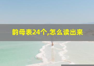 韵母表24个,怎么读出来