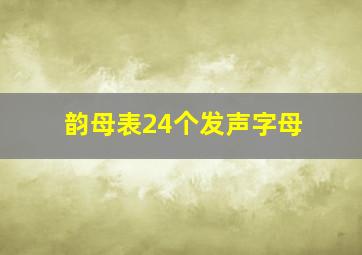 韵母表24个发声字母