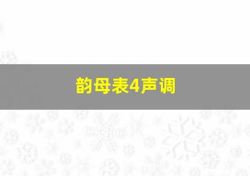 韵母表4声调