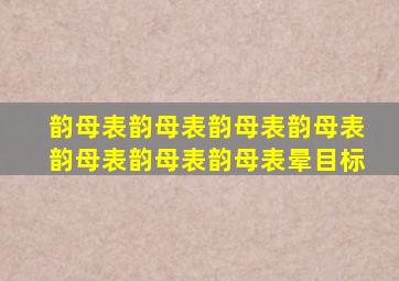 韵母表韵母表韵母表韵母表韵母表韵母表韵母表晕目标